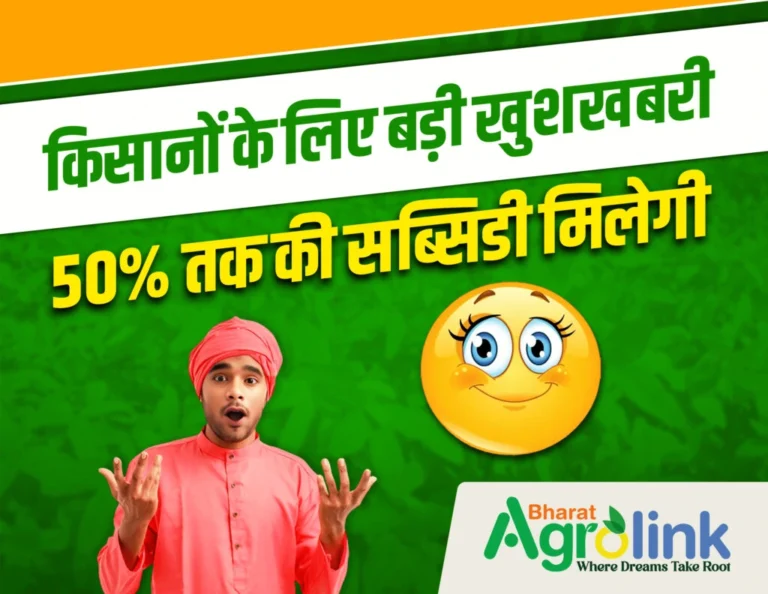किसानों के लिए बड़ी खुशखबरी! 50% तक की सब्सिडी